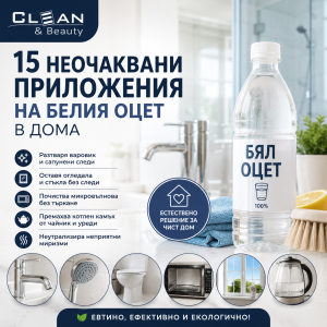 Бял оцет за почистване: 15 неочаквани приложения в дома