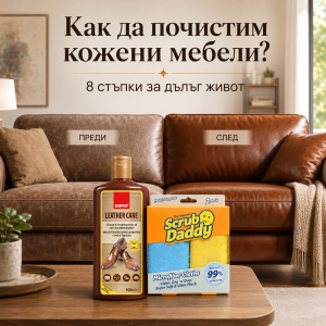 Как да почистим кожени мебели: 8 стъпки за дълъг живот