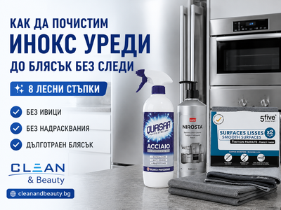 Как да почистим инокс уреди до блясък без следи