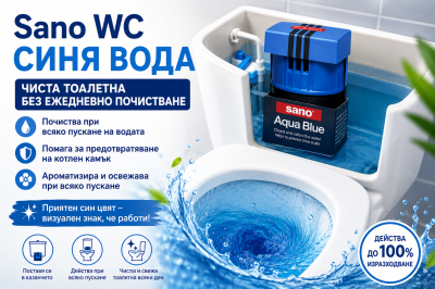 Sano WC Синя вода — чиста тоалетна без ежедневно почистване